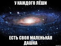 у каждого лёши есть своя маленькая дашка