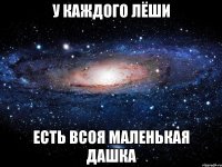 у каждого лёши есть всоя маленькая дашка