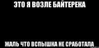 Это я возле Байтерека Жаль что вспышка не сработала