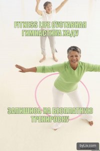 ЗАПИШИСЬ НА БЕСПЛАТНУЮ ТРЕНИРОВКУ FITNESS LIFE СУСТАВНАЯ ГИМНАСТИКА ХАДУ 