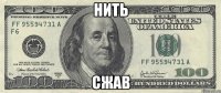 Нить Сжав