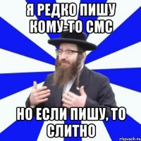 я редко пишу кому-то смс но если пишу, то слитно