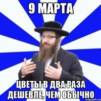 9 марта цветы в два раза дешевле, чем обычно