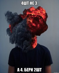 4шт не 3, а 4. бери 2шт