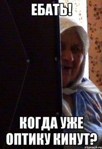 Ебать! Когда уже оптику кинут?