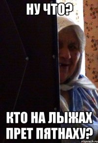 ну что? кто на лыжах прет пятнаху?
