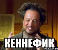  КЕННЕФИК