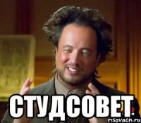  СТУДСОВЕТ
