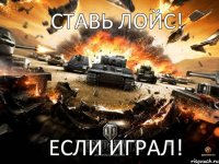 Ставь ЛОЙС! Если Играл!