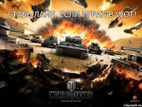 Ставь ЛАЙК, Если Играл в WOT!