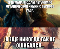 Я думала, я сдам летучку по органической химии с первого раза. Я еще никогда так не ошибался...