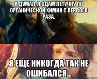 Я думал, я сдам летучку по органической химии с первого раза. Я еще никогда так не ошибался...