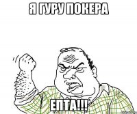 Я Гуру покера ЕПТА!!!