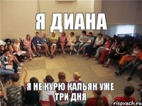 Я Диана Я не курю кальян уже три дня