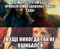 я думал, что Атом будет приносить мне удовольствие от езды я еще никогда так не ошибался