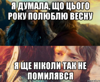 Я думала, що цього року полюблю весну Я ще ніколи так не помилявся