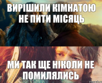 Вирішили кімнатою не пити місяць Ми так ще ніколи не помилялись