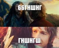 66гншнг гншнгш