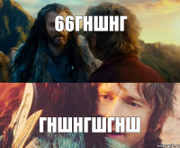 66гншнг гншнгшгнш