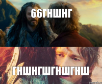 66гншнг гншнгшгншгнш