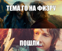 Тема го на физру пошли..