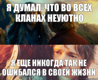 Я думал, что во всех кланах неуютно Я еще никогда так не ошибался в своей жизни