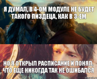 Я думал, в 4-ом модуле не будет такого пиздеца, как в 3-ем Но я открыл расписание и понял, что еще никогда так не ошибался