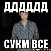 Дддддд Сукм все