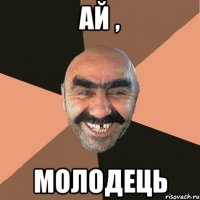 Ай , молодець