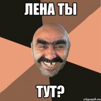 Лена ты тут?