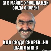 (Я в майне) Хрюшка,иди сюда скорей! Иди сюда скорей...НА ШАШЛЫК!:3