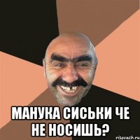  Манука сиськи че не носишь?