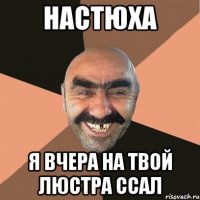 Настюха Я вчера на твой люстра ссал