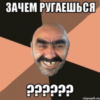 зачем ругаешься ??????