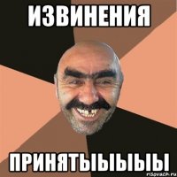 Извинения Принятыыыыы