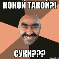 кокой такой?! суки???