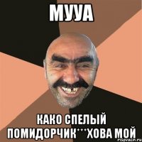 МУУА Како спелый помидорчик***хова мой