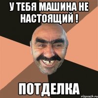 У тебя машина не настоящий ! Потделка