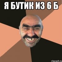 Я Бутик из 6 б 