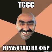 Тссс Я работаю на ФБР