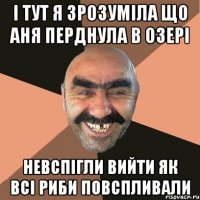 І ТУТ Я ЗРОЗУМІЛА ЩО АНЯ ПЕРДНУЛА В ОЗЕРІ НЕВСПІГЛИ ВИЙТИ ЯК ВСІ РИБИ ПОВСПЛИВАЛИ