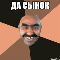 Да сынок 