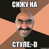 Сижу на Стуле:-D