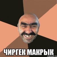  чиргек макрык