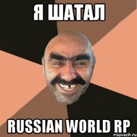 Я ШАТАЛ Russian World RP