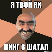 Я твой RX пинг 6 шатал