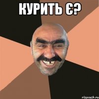 Курить є? 