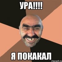 ура!!!! я покакал