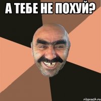 А тебе не похуй? 