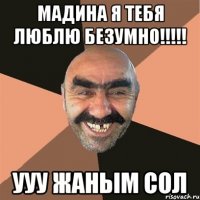 Мадина я тебя люблю безумно!!!!! Ууу жаным сол